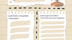Робочийаркуш до вивчення теми "Економічна географія в системі географічних наук "