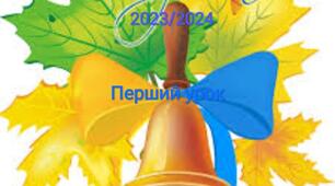 ,, Відеопрезентація. Перший урок. Повертаємось до школи! З нами Бог! За нами Правда! З нами весь Світ! Перемога буде за нами!''