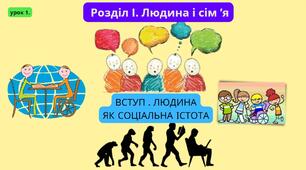 НУШ. 6 клас. Інфографіка до підручнику Україна і світ: Вступ до історії та громадянської освіти. Розділ 1.