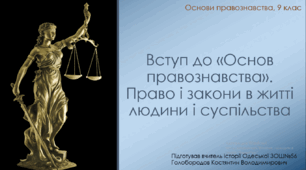 Презентація до уроку "Вступ до основ правознавства"