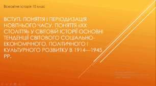 Презентація до уроку "Вступ. Поняття і періодизація Новітнього часу. Поняття «XX століття» у світовій історії"