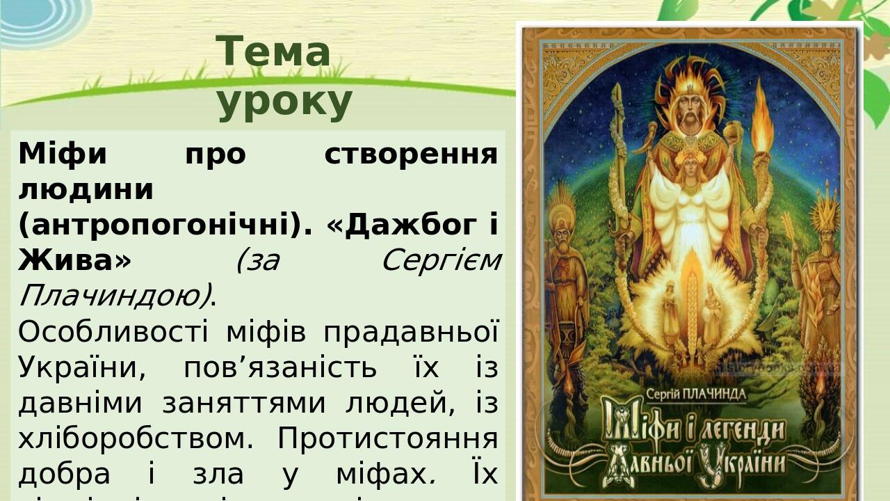 Презентація з української літератури, 6 клас "Міфи про створення людини ...