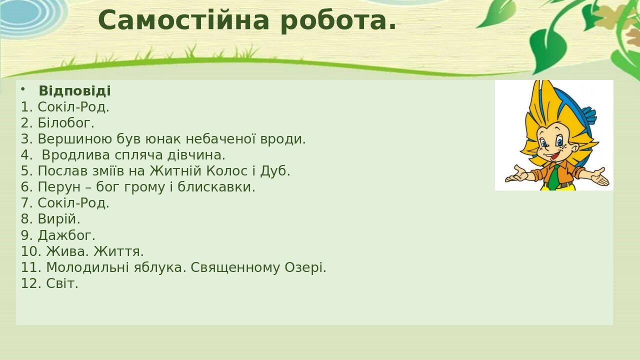 Презентація з української літератури, 6 клас "Міфи про створення людини ...