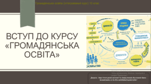 Презентація до уроку "Вступ до курсу "Громадянська освіта"