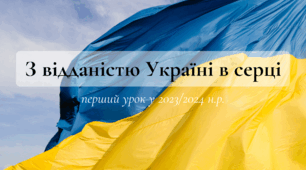 Перший урок "З відданістю Україні в серці" 5-11 клас