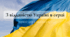 Перший урок "З відданістю Україні в серці" 5-11 клас