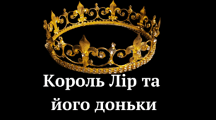 Балада "Король Лір та його доньки" тест