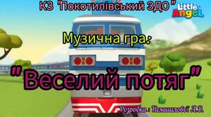 Музична гра "Веселий потяг" розробка Немшилової Анни