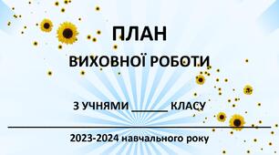 План виховної роботи класного керівника на 2023/2024 н.р.