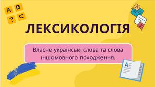 Запозичені та власне українські слова