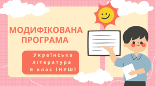 Модифікована програма з української літератури (6 клас)
