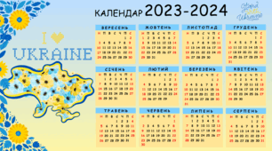 Набір календарів на 2023-2024 навчальний рік