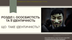 Презентація до уроку "Що таке ідентичність?"