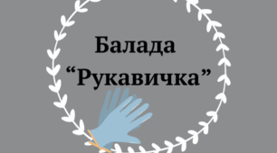 Балада "Рукавичка" тест 