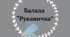 Балада "Рукавичка" тест 