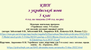 Орієнтовне календарно-тематичне планування з української мови 5 клас (НУШ) на І СЕМЕСТР (автори: Заболотний О.В., Заболотний В.В., Лавринчук В.П., Плівачук К.В., Попова Т.Д.)