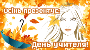 Відеоматеріал до Дня учителя. Коротке відеовітання.