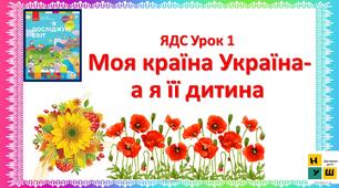 ЯДС 2 клас  Урок 1 Моя країна Україна- а я її дитина автор Бібік