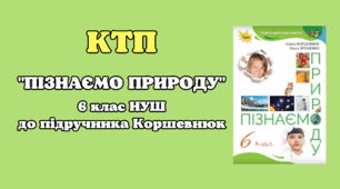 Календарно-тематичне планування 6 клас "Пізнаємо природу" Коршевнюк