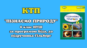 КТП 6 кл "Пізнаємо природу" за програмою Біда до підручника Гільберг