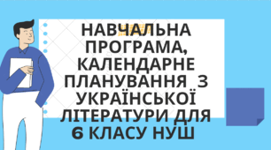 Навчальна програма, календарне планування  з української літератури для 6 класу НУШ