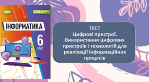 Цифрові пристрої
