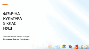 ПРЕЗЕНТАЦІЯ МОДУЛЬ ДИТЯЧА ЛЕГКА АТЛЕТИКА