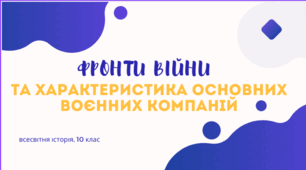 Фронти Першої світової війни. Характеристика основних воєнних кампаній.