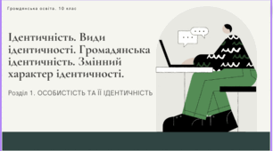 Ідентичність. Види ідентичності. Громадянська ідентичність. Змінний характер ідентичності.
