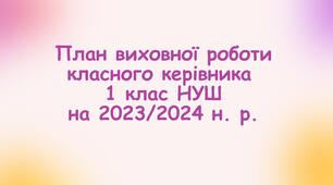План виховної роботи класного керівника 1 класу НУШ на 2023/2024 н. р. з компетентностями