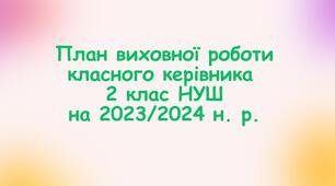 План виховної роботи класного керівника 2 класу НУШ на 2023/2024 н. р. з компетентностями