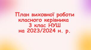 План виховної роботи класного керівника 3 класу НУШ на 2023/2024 н. р. з компетентностями