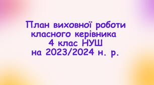 План виховної роботи класного керівника 4 класу НУШ на 2023/2024 н. р. з компетентностями