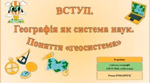 Презентація до уроку географії у 11 класі на тему «ВСТУП. Географія як система наук. Поняття "геосистема"».