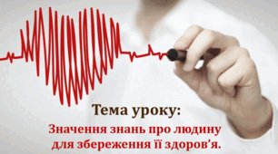 Урок 1/2 Значення знань про людину для збереження її здоров’я.