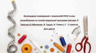 Календарне планування з технологій НУШ 6 клас розроблено на основі модельної програми (автори: А Терещук,О.Абрамова, В. Гащак, Н. Павич.) 1 - 2 семестр. Для дівчат