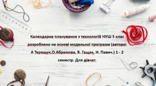 Календарне планування з технологій НУШ 5 клас розроблено на основі модельної програми (автори: А Терещук,О.Абрамова, В. Гащак, Н. Павич.) 1 - 2 семестр. Для дівчат.