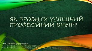 Важливість правильного вибору професії в житті.