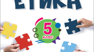 НАВЧАЛЬНА ПРОГРАМА "ЕТИКА" ДЛЯ 5 КЛАСУ (автори: Ашортіа Є.Д., Бакка Т.В., Желіба О.В.) 2024 - 2025 н.р + Календарне планування