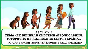 Презентація Урок №2-3 ТЕМА «ЯК ВИНИКЛИ СИСТЕМИ ЛІТОЧИСЛЕННЯ. ІСТОРИЧНА ПЕРІОДИЗАЦІЯ: СВІТ І УКРАЇНА».