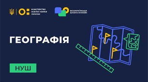 Календарно тематичне планування на 2023-2024 н.р. ГЕОГРАФІЯ 6 клас