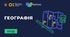 Календарно тематичне планування на 2023-2024 н.р. ГЕОГРАФІЯ 6 клас