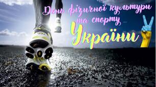Презентація до дня: "Фізичної культури і спорту"