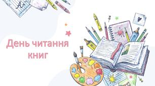 6 вересня - День читання книг