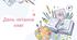 6 вересня - День читання книг