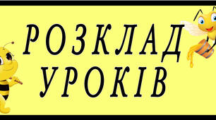 Розклад уроків НУШ з бджілками