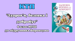 КПТ Здоров'я, безпека і добробут (Воронцова) 6 клас ОНОВЛЕНА
