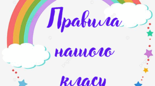 Розробка правил для 1 класу