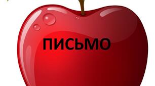 Письмо. Письмове приладдя.