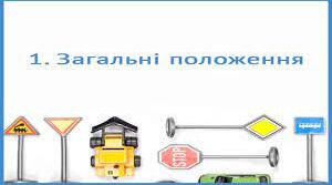 ПДР. Загальні положення